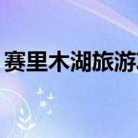 赛里木湖旅游攻略10月（赛里木湖旅游攻略）