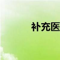 补充医保怎么报销（补充医保）