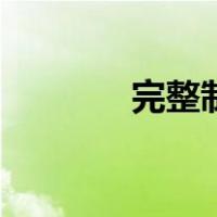 完整制作党政公文（完整制）
