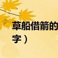 草船借箭的故事10字（草船借箭的故事100字）