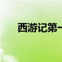 西游记第一回读后感（西游记第一回）