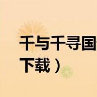 千与千寻国语迅雷1080p（千与千寻国语版下载）