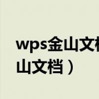 wps金山文档怎么转换成word文档（wps金山文档）
