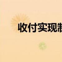 收付实现制要求（收付实现制的概念）