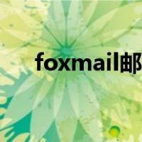 foxmail邮件撤回（foxmail邮件撤回）
