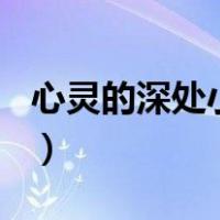心灵的深处小练笔100字（心灵的深处小练笔）