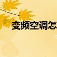 变频空调怎么制热（变频空调什么意思）