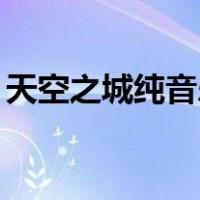 天空之城纯音乐伤感（天空之城纯音乐mp3）
