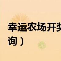 幸运农场开奖结果查询（幸运农场开奖结果查询）