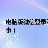 电脑版微信登录不上怎么升级（电脑版微信登录不上怎么回事）