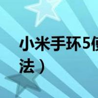 小米手环5使用视频教程（小米手环5使用方法）