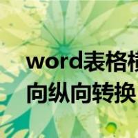 word表格横向纵向大小调整（word表格横向纵向转换）