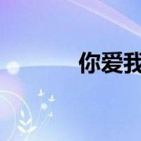 你爱我有多深？95分钟完整版