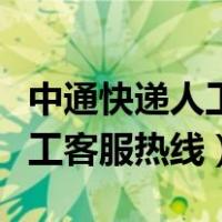中通快递人工客服为什么打不通（中通快递人工客服热线）