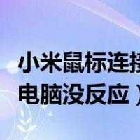小米鼠标连接电脑没反应（小米鼠标怎么连接电脑没反应）