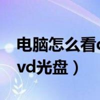 电脑怎么看dvd光盘视频教程（电脑怎么看dvd光盘）