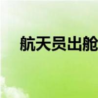 航天员出舱活动时间（航天员出舱活动）