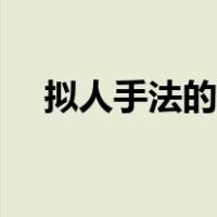 拟人手法的句子简单（拟人手法的句子）