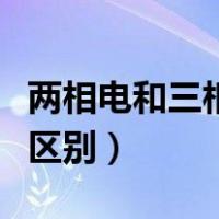 两相电和三相电机器哪个好（两相电和三相电区别）