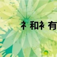 礻和衤有什么关系（礻和衤的区别）