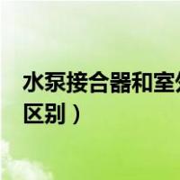 水泵接合器和室外消火栓图片（水泵接合器和室外消火栓的区别）