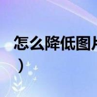 怎么降低图片大小到30k（怎么降低图片像素）