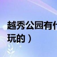 越秀公园有什么野生动物（越秀公园有什么好玩的）