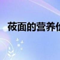 莜面的营养价值及功效（莜面的营养价值）