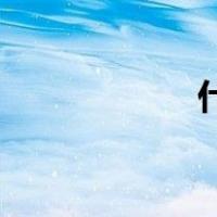 什么叫只求他的爱？