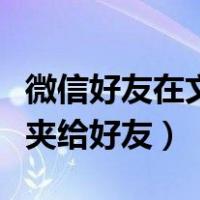 微信好友在文件夹里怎么找（微信怎么发文件夹给好友）