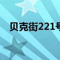 贝克街221号简介（贝克街221号的秘密）