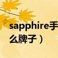 sapphire手表是哪个牌子（sapphire手表什么牌子）