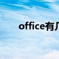 office有几个版本（office有鬼粤语）