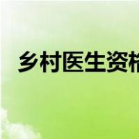 乡村医生资格证怎么考（乡村医生资格证）