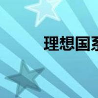 理想国系列丛书（理想国交易所）