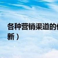 各种营销渠道的优劣势有哪些（营销创新包括哪些方面的创新）