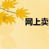 网上卖茶叶玩物的平台怎么样？