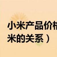 小米产品价格线上线下一样吗（小米优品和小米的关系）