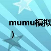 mumu模拟器打不开（mumu模拟器打不开）