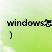 windows怎么激活不了（windows怎么激活）
