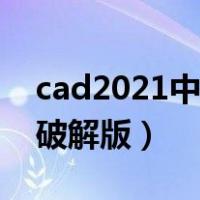 cad2021中文版怎么安装（cad2021中文版破解版）