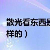 散光看东西是什么样子的（散光看东西是什么样的）