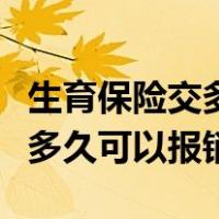 生育保险交多久可以享受报销（生育保险交满多久可以报销）