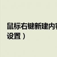 鼠标右键新建内容怎么修改（鼠标右键新建内容怎么修改和设置）