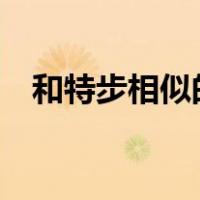 和特步相似的logo（特步logo设计理念）