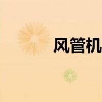 风管机空调价格（风管机空调）