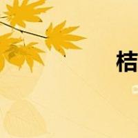 桔梗读音（桔梗读音）