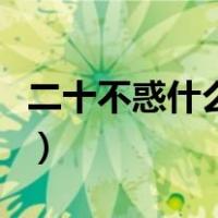 二十不惑什么时候更新完（二十不惑什么意思）