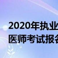 2020年执业医师考试报名入口（2020年执业医师考试报名时间）
