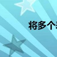 将多个表单合并到一个工作簿中